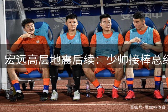 宏远高层地震后续：少帅接棒总经理 胡明轩留队成定局 徐昕或赴美深造