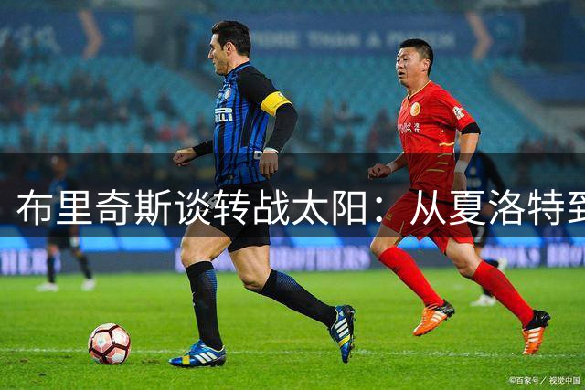 布里奇斯谈转战太阳：从夏洛特到菲尼克斯的球迷连接之路